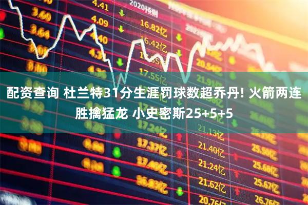 配资查询 杜兰特31分生涯罚球数超乔丹! 火箭两连胜擒猛龙 小史密斯25+5+5