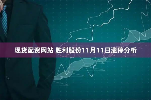 现货配资网站 胜利股份11月11日涨停分析