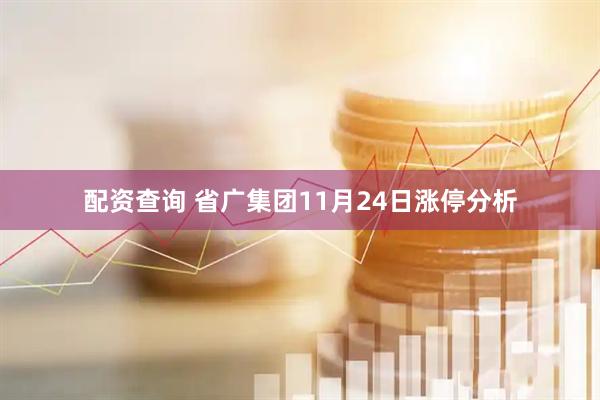 配资查询 省广集团11月24日涨停分析